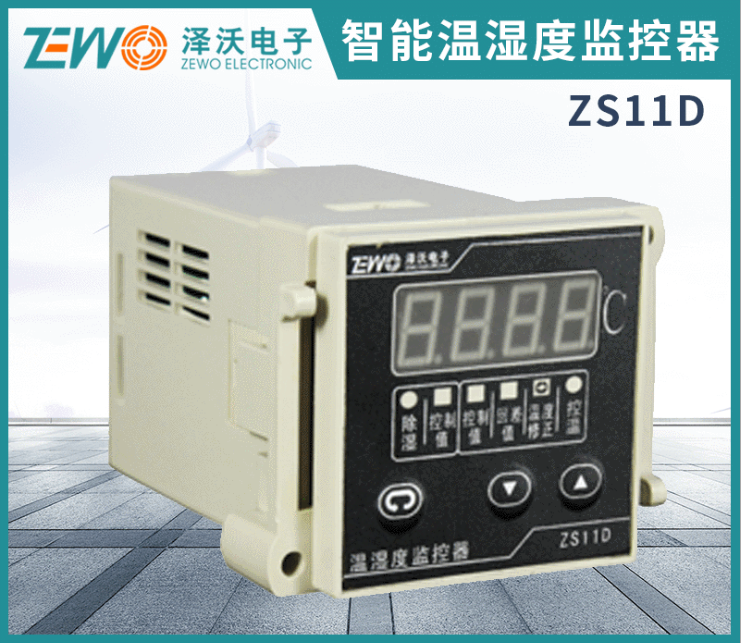 澤沃溫濕度監控器 ZS11D系列溫度固定控制器