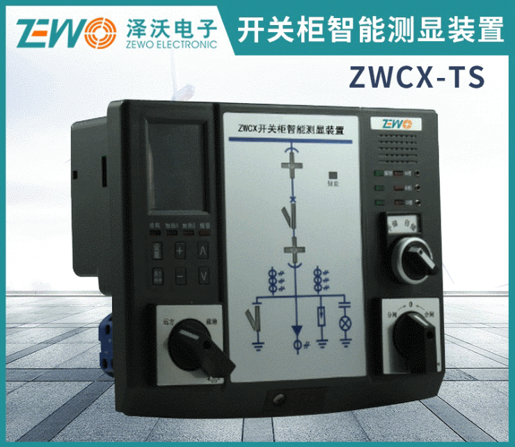 ZWCX系列澤沃開關柜智能操控裝置 / 開關柜智能測顯裝置