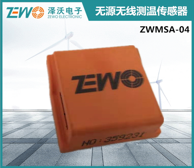 ZWMSA-04無源無線測溫傳感器